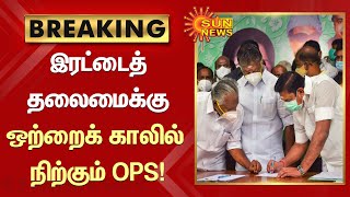 Breaking | இரட்டைத் தலைமைக்கு  ஒற்றைக் காலில் நிற்கும் OPS; அதிமுக பொதுக்குழுவை ஒத்திவைக்க திட்டம்?