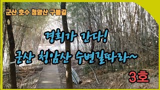 경희가 간다! 걷고싶은 길~ 군산 청암산 수변길따라 걷기~