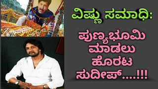 ವಿಷ್ಣು ಸಮಾಧಿ: ಪುಣ್ಯಭೂಮಿ ಮಾಡಲು ಹೊರಟ ಸುದೀಪ್..!! | Vishnu samadhi:  Punyabhoomi madoku horata Sudeep..!