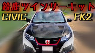 まさかの雨！？久しぶりの鈴鹿ツインサーキットをシビックFK2で走る！！（ Suzukatwincircuit,HONDA CIVIC TypeR FK21)