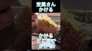 矢場とん　みそかつ　店員さんがかけるソースの量にびっくり　とんかつ　名古屋名物　#shorts