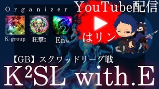 【荒野行動】8月度 K²SL with.E 予選① 【実況配信】GB鯖