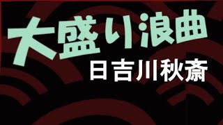 大盛り浪曲　日吉川秋斎「左甚五郎　猫餅（前）」他