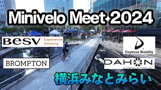 ミニベロを勉強しに！ 自転車日和』Minivelo Meet 2024＠横浜みなとみらい MMテラス