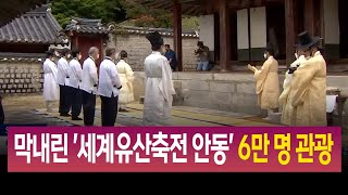 막내린 '2021 세계유산축전 안동' 6만 명 관광 / 안동MBC