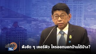 ฟังชัด ๆ เคอร์ฟิว ใครออกนอกบ้านได้บ้าง ? : Matichon TV