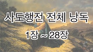 [In God] 사도행전 전체 낭독 #성경듣기66권 #성경읽어주는