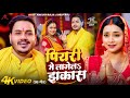 #Video | पियरी में लागेलS झकास | #Ankush Raja, #Shilpi Raj | #Astha Singh | Bhojpuri Chhath Song