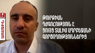 Թուրքիան դժգոհություն է ցույց տալիս Ադրբեջանի գործողություններից