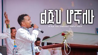 LEJEH HOGNALEW | ልጅህ ሆኛለሁ | የ6 ኪሎ ጉባኤ እግዚአብሔር መዘምራን ህብረት | AG 6 Kilo Worship Team