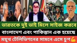 বাংলাদেশ পাকিস্তান দুই ভাই এক হয়ে ভারতের গলা চিপা দিয়ে ধরেছে! ভারতের ময়ূখ কি বলছে দেখুন 💪🔥