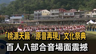 「桃源天籟原音再現」文化祭典 百人八部合音場面震撼－民視新聞