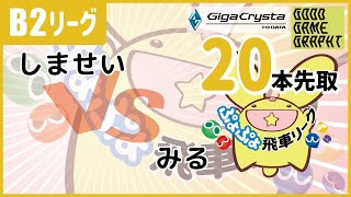 2025/2/9 #ぷよぷよ飛車リーグ 第37期B2グループ1 しませい vs みる【ぷよぷよeスポーツ】