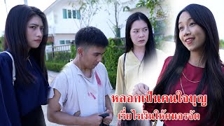 หนังสั้น หลอกเป็นคนใจบุญ เรี่ยไรเงินให้คนจรจัด | CVM Film