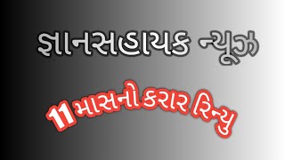 GYANSAHAYAK CONTRACT NEWS || જ્ઞાનસહાયક કોન્ટ્રાકટ સમાચાર || 11 માસનો કરાર ફરી રિન્યુ થશે. BTE