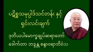 ပဋိစ္စသမုပ္ပါဒ်သင်တန်း နှင့် ရှင်းလင်းချက် - ကျိုက္ကလော့ဆရာတော် ဒေါက်တာဘဒ္ဒန္တစန္ဒာဝရာဘိဝံသ