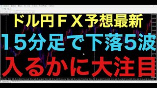 【ドル円FX予想最新】現在、大きな下落が続いてますが、15分足で下落3波形成中です！あとは、下落の5波が入るかに注目です！4時間足でも戻り売りが継続するかチェックです！果たして、147円割れあるのか？