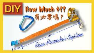 [DIY] How to make Knee Ascender System (Part 2) 自製膝升系統