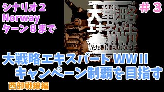 [SFC] 大戦略エキスパートWWⅡ 西部戦線キャンペーン シナリオ２ その１ [レトロフリーク]