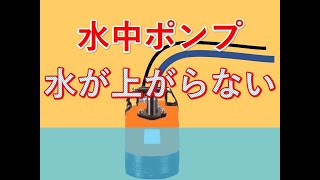 故障かな？水中ポンプの使い方　吸い上げない　呼び水　＃水中ポンプ故障