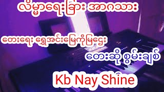 #လိမ္မာရေးခြားအာဂသား#ညီသုတ#စွမ်းချစ်#ရွှေအင်းမြေကိုမြဌေး