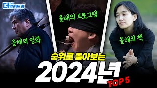 [THE알려드림] 순위로 보는 2024년 결산 TOP 5