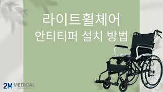 2H메디컬 - 라이트휠체어 안티티퍼 설치 방법