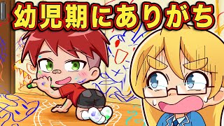 幼児期にありがちなこと10選【アニメ】【マンガ】