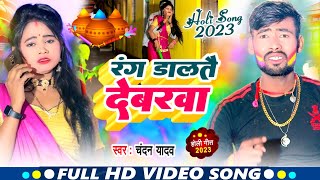 #Video | रंग डालतै देवरबा | #Chandan_Yadav | Rang Daltai Devarba | New Holi Video Song