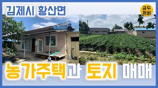 ※계약완료※[금두꺼비] 김제시 황산면 / 김제주택 / 김제토지 / 김제농가주택 / 김제주택매매 / 김제토지매매