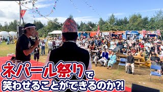 じゅん選手は果たしてネパール祭りで笑わせることができるのか検証