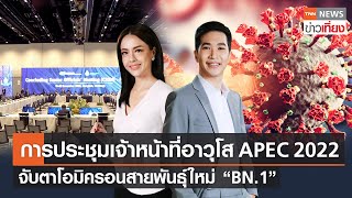 เกาะติด APEC 2022 - จับตาโอมิครอนพันธุ์ใหม่ BN.1 พบในไทยแล้ว 5 คน | Live:TNNข่าวเที่ยง 16 พ.ย. 65