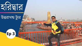 হরিদ্বার | Har Ki Pauri  Haridwar🙏 | হর কি পৌরি | Haridwar MahaKumbh 2021 Ep 3 | Bangla