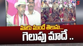 మాకు ముందే తెలుసు... గెలుపు మాదే .. |  CM KCR Public Meeting | Thimmapur  | TV5 News Digital