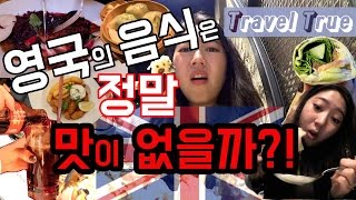 영국의음식은정말맛이없을까?!ㅣ8가지음식!ㅣ버거앤랍스타