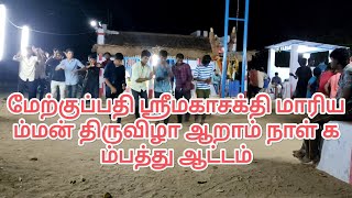 2022 மேற்குப்பதி ஸ்ரீ மகாசக்தி மாரியம்மன் திருவிழா ஆறாம் நாள் கம்பத்து ஆட்டம்