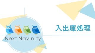 NextNavinity販売（入出庫処理）