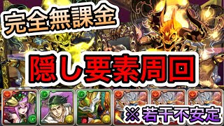 【パズドラ】無課金キャラだけでアルシオン\u0026アルヴァニス周回（幻画師隠し要素）