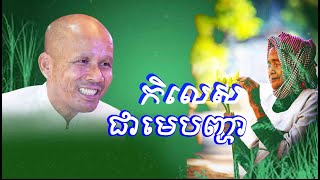 កិលេសជាមេបញ្ហា/លោកគ្រូអគ្គបណ្ឌិត ប៊ុត សាវង្ស-Buth Savong/28/10/2022