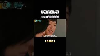 云南顶呱呱南瓜翻唱伍佰这首《与你到永久》，太有味道，听醉了！#DoReMi