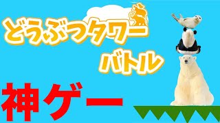 アプリで大流行したどうぶつタワーバトルがついにswtichで登場！！