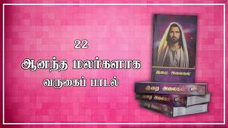 22 Anantha Malargalaga | ஆனந்த மலர்களாக | Varugai Paadal | இறை அலைகள் | Lyrics Video