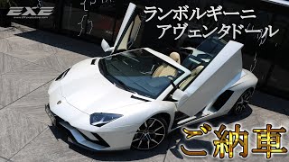 【ご納車】ランボルギーニ　アヴェンタドールS ロードスター