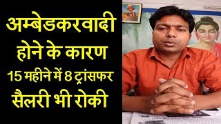 अम्बेडकरवादी होने के कारण 15 महीने में 8 ट्रांसफर, सैलरी भी रोकी | Dalit Dastak