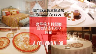 上葡京當奧豐素1890 | Palazzo Versace 澳門范思哲主題酒店奢華意大利餐廳【Don Alfonso 1890】