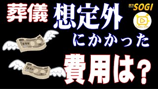 葬儀で想定外の費用第一位は？「週刊SOGI(葬儀)」317