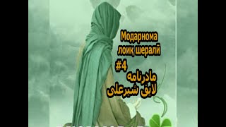 Модарнома Лоиқ Шералӣ#4# مادرنامه لایق شیرعلی