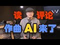 资深音频人怎么看谷歌最新作曲AI（下集）读评论，How does a composer look at Goolge Music AI，Episode II, Read Comments