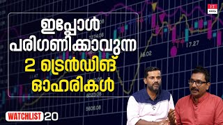 കുതിച്ചു ചാടാനൊരുങ്ങുന്ന 2 സ്‌മോൾ ക്യാപ് ഓഹരികൾ