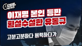 [오밤중NEWS] 이재명 본인 등판, 횡설수설한 유동규... 또 말이 바뀌네? / 정색한 미국 \